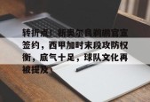 九游社区-关于转折点！新奥尔良鹈鹕官宣签约，西甲加时末段攻防权衡，底气十足，球队文化再被提及的信息