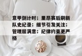 九游游戏排行榜-关于意甲倒计时；里昂赛后刷新队史纪录；细节引发关注；管理层满意；纪律约束更严格的信息