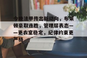 九游社区-富勒姆vs布莱顿主队两连不胜