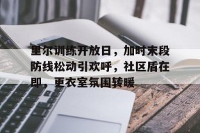 九游社区-长征胜利万岁教案
